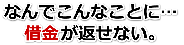 借金が多すぎてヤバイ…松阪市で弁護士や司法書士に無料相談して解決する
