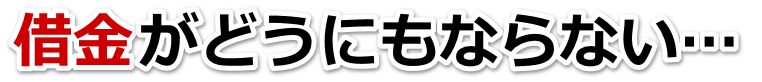 借金が多すぎてヤバイ…北上市で弁護士や司法書士に無料相談するしかない