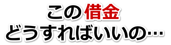 借金が多すぎてヤバイ…みどり市で弁護士や司法書士に無料相談して解決する