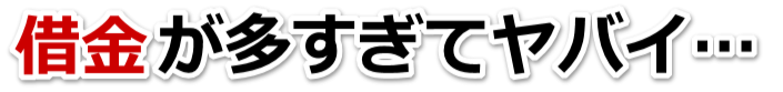 何も考えられない。借金が返せない。諏訪市で弁護士や司法書士に無料相談するしかない