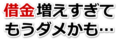不安で寝られない。借金が返せない。さいたま市で弁護士や司法書士を頼って無料相談