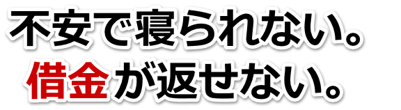 この借金どうすればいいの…丸亀市で無料相談を弁護士や司法書士にして借金返済