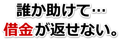 借金がどうにもならない…南さつま市で弁護士や司法書士に無料で相談する