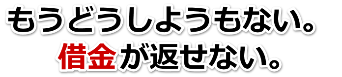 なんでこんなことに…。借金が返せない。西宮市で弁護士や司法書士に無料相談する