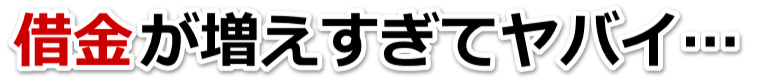 なんでこんなことに…。借金が返せない。潟上市で弁護士や司法書士に無料相談する
